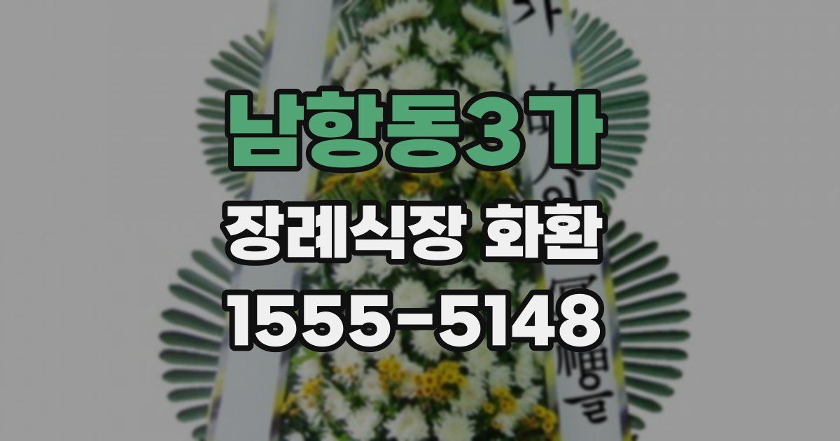 남항동3가 장례식장 화환