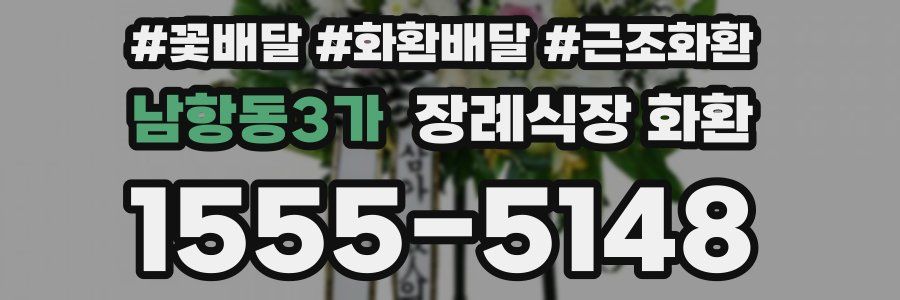 남항동3가 장례식장 화환