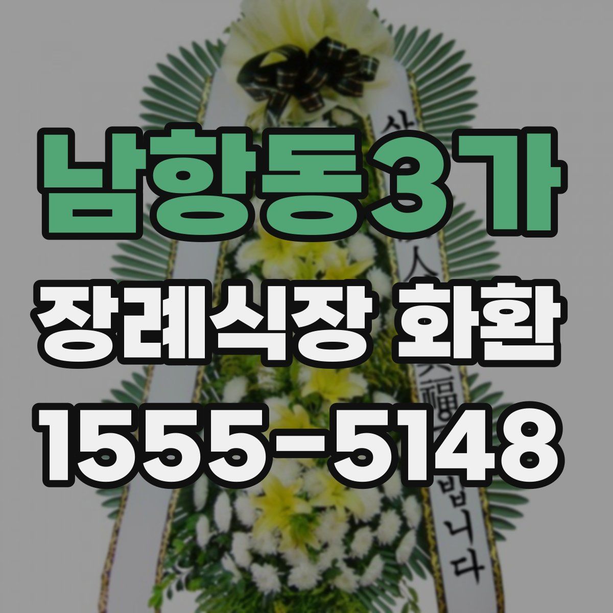 남항동3가 장례식장 화환