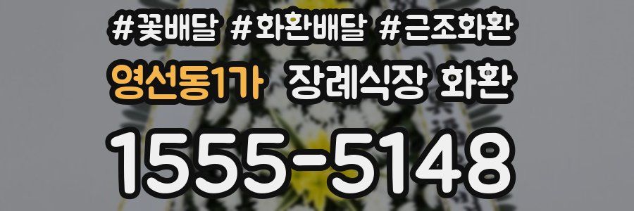 영선동1가 장례식장 화환