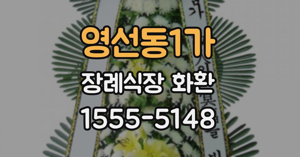 영선동1가 장례식장 화환