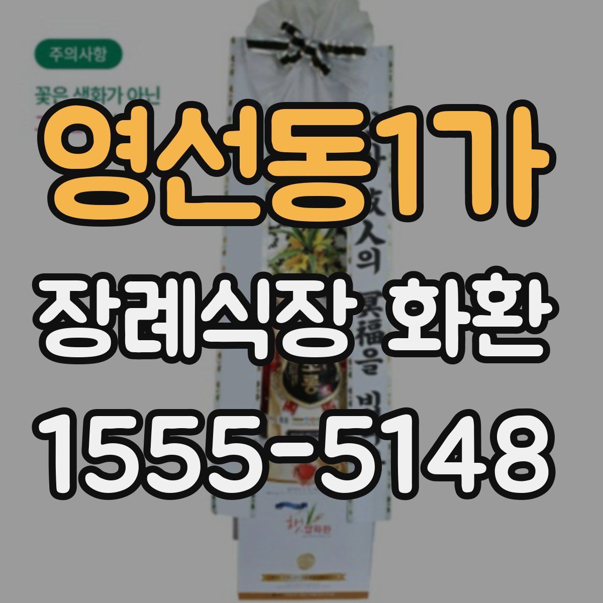 영선동1가 장례식장 화환