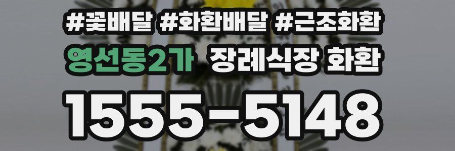 영선동2가 장례식장 화환