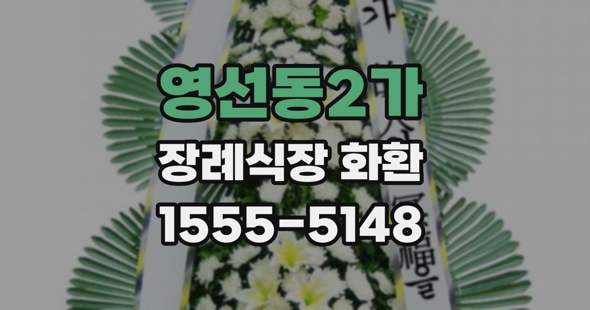 영선동2가 장례식장 화환