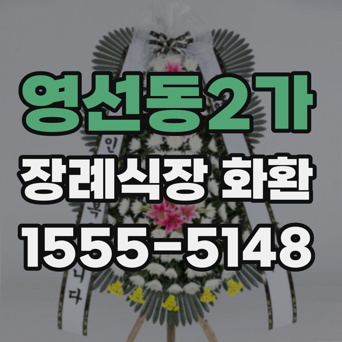 영선동2가 장례식장 화환