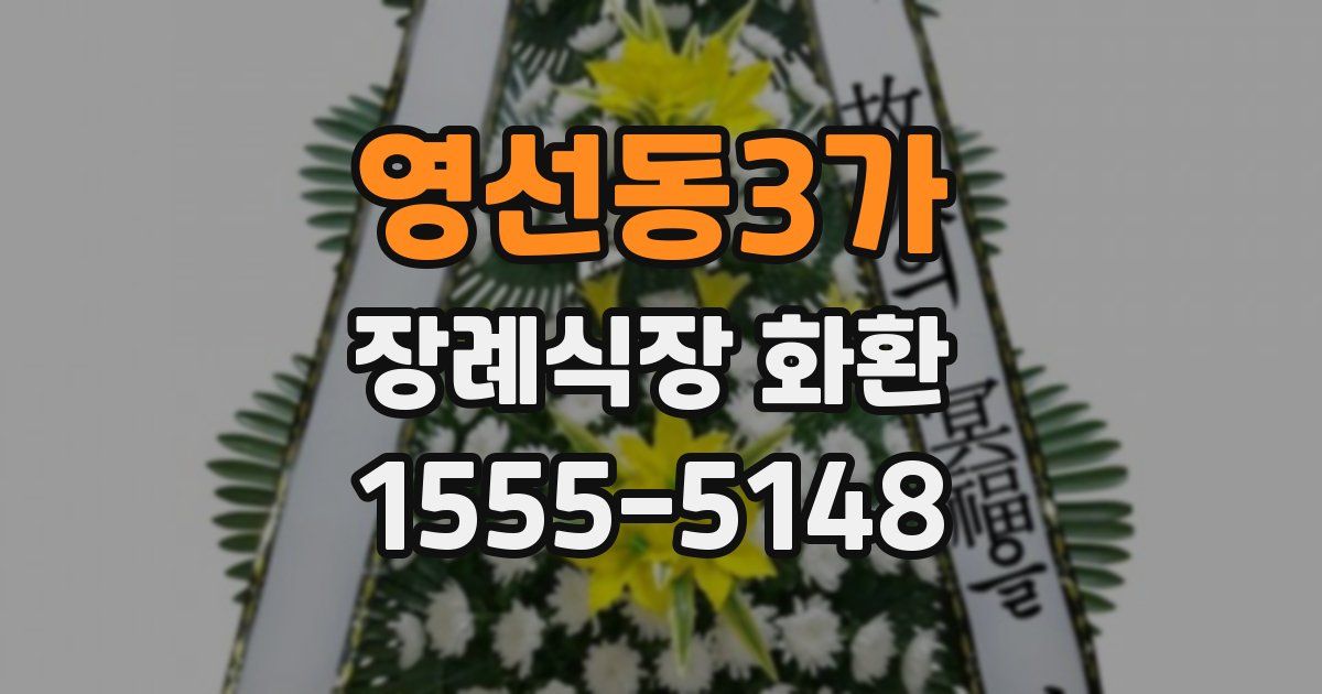 영선동3가 장례식장 화환