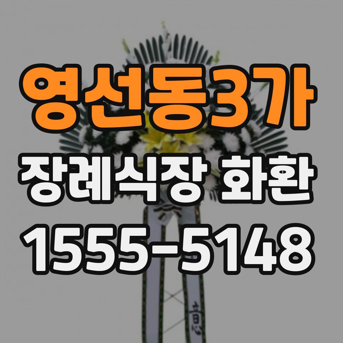 영선동3가 장례식장 화환