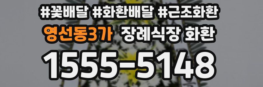 영선동3가 장례식장 화환