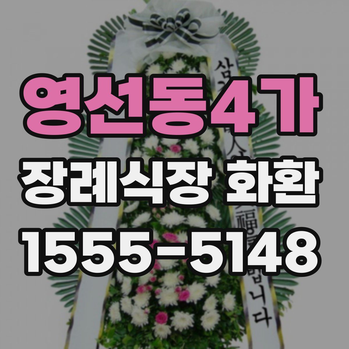 영선동4가 장례식장 화환