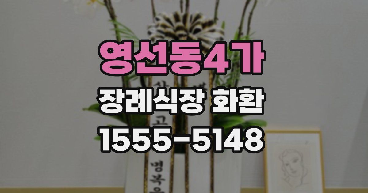 영선동4가 장례식장 화환