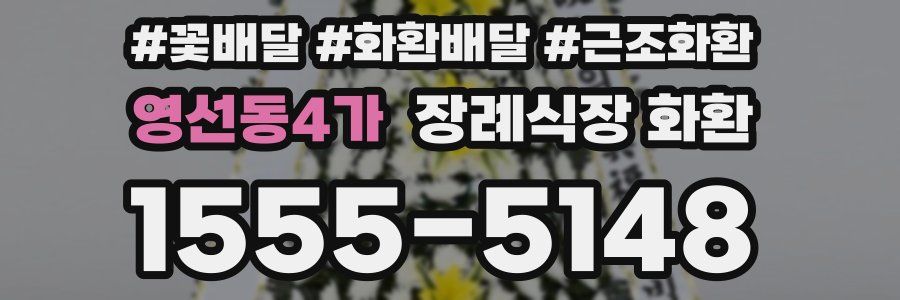 영선동4가 장례식장 화환