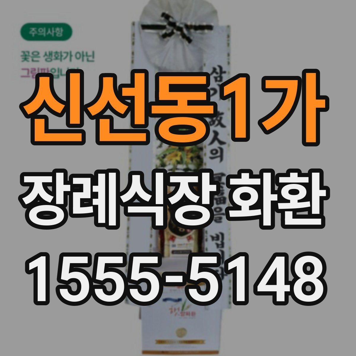 신선동1가 장례식장 화환 선택 전에 살펴볼 배송 가능 지역
