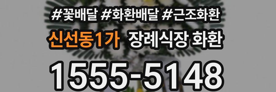 신선동1가 장례식장 화환