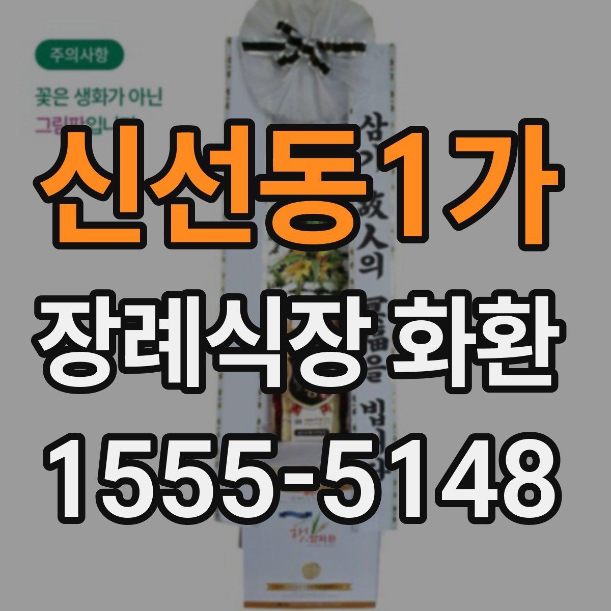 신선동1가 장례식장 화환