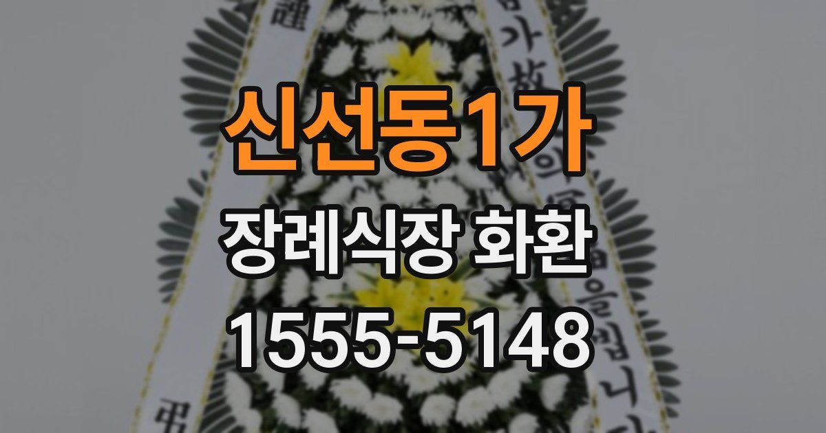 신선동1가 장례식장 화환