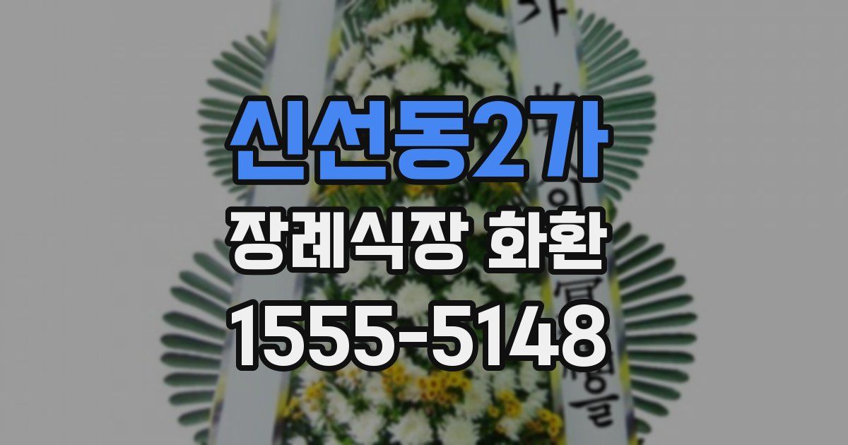 신선동2가 장례식장 화환