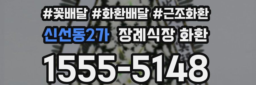 신선동2가 장례식장 화환