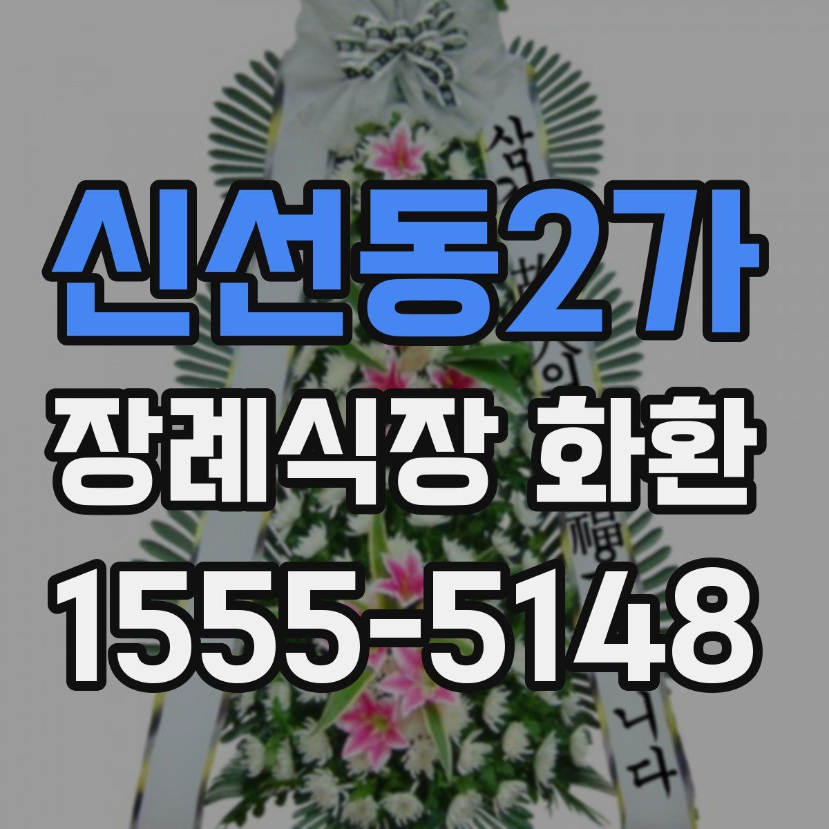 신선동2가 장례식장 화환