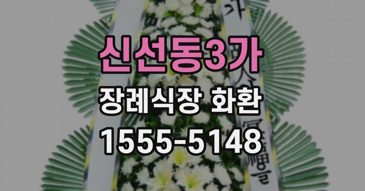 신선동3가 장례식장 화환