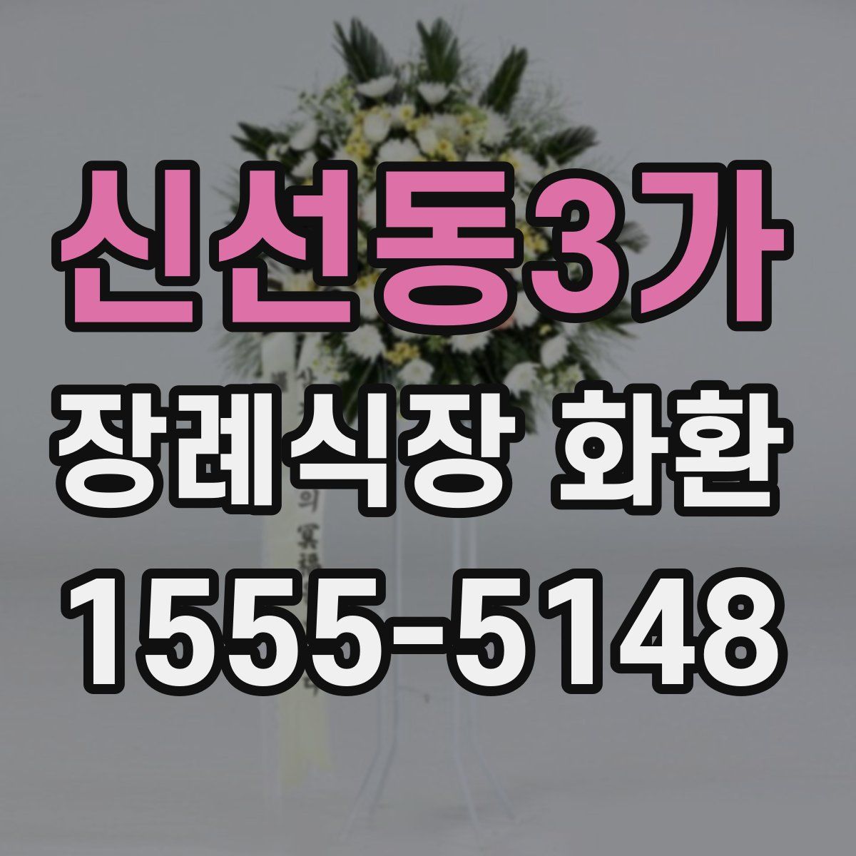 신선동3가 장례식장 화환