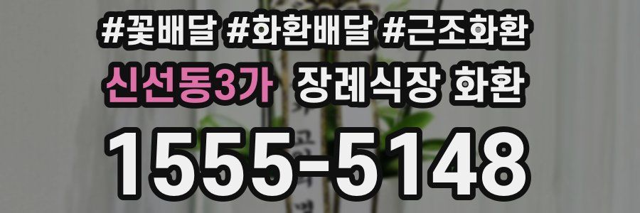 신선동3가 장례식장 화환
