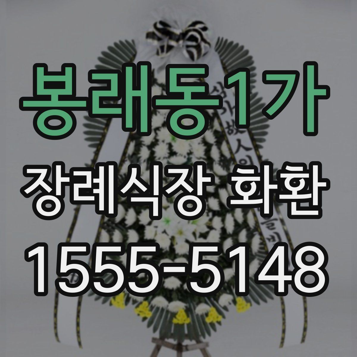 봉래동1가 장례식장 화환 발송 전 알아두면 좋은 예절