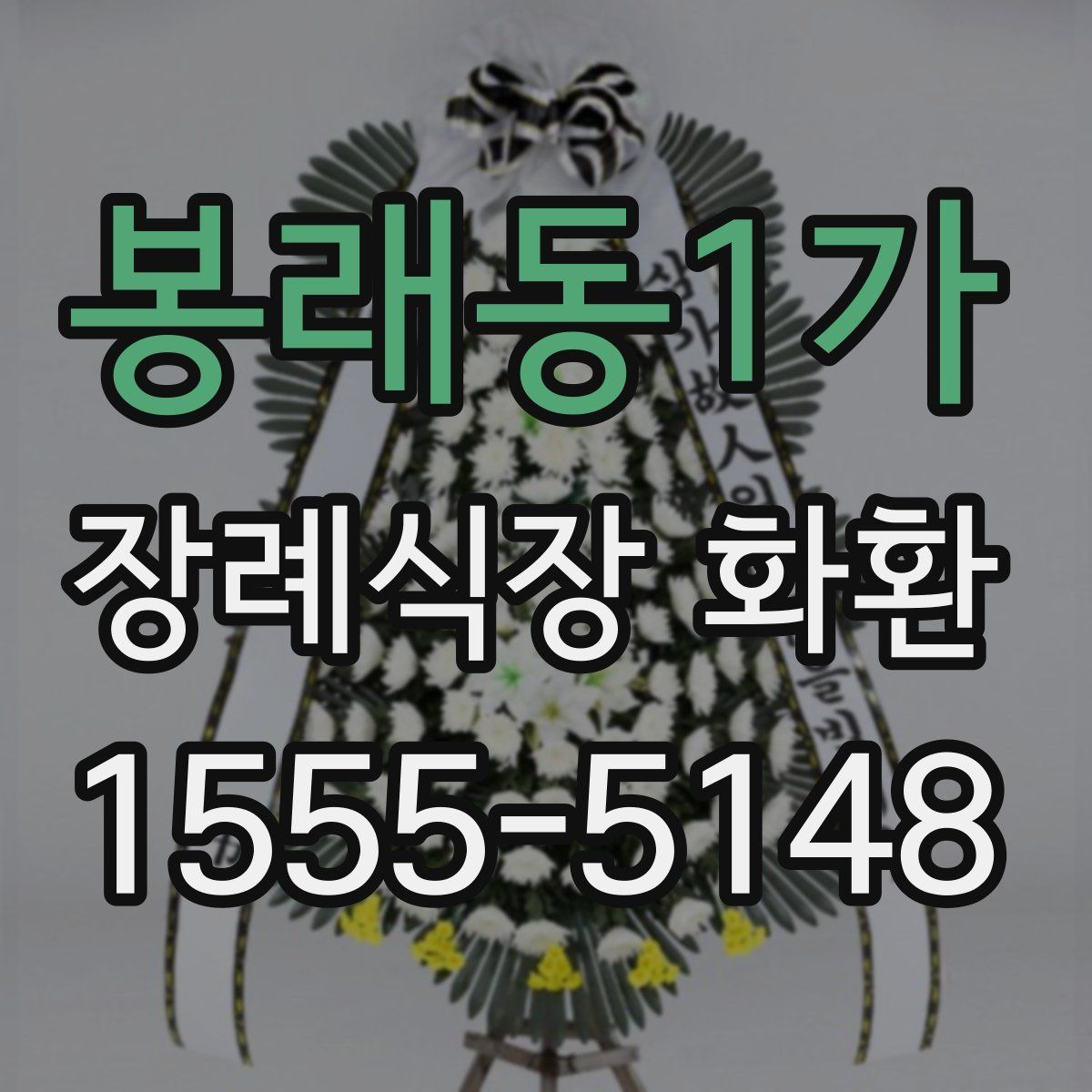 봉래동1가 장례식장 화환
