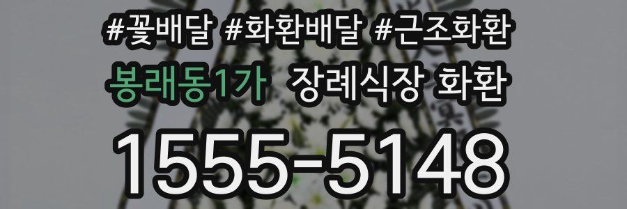 봉래동1가 장례식장 화환