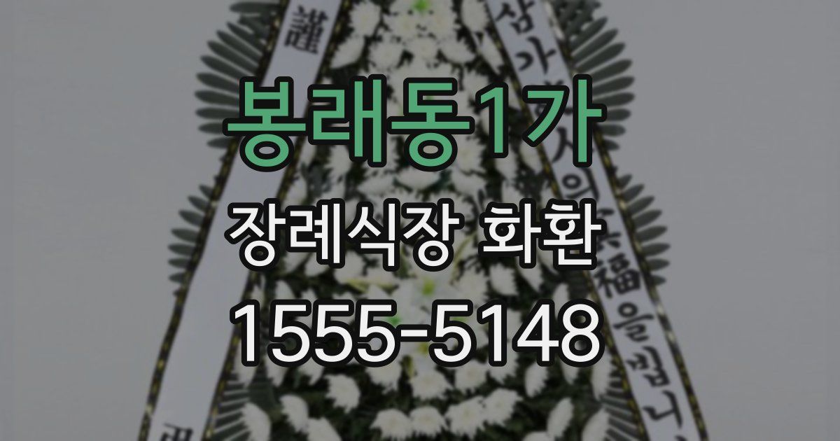 봉래동1가 장례식장 화환