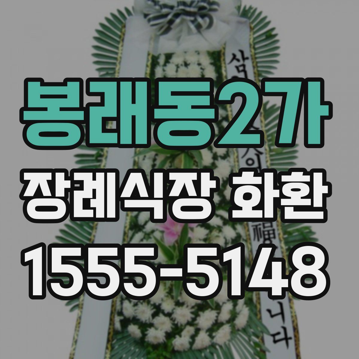 봉래동2가 장례식장 화환