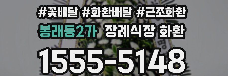 봉래동2가 장례식장 화환
