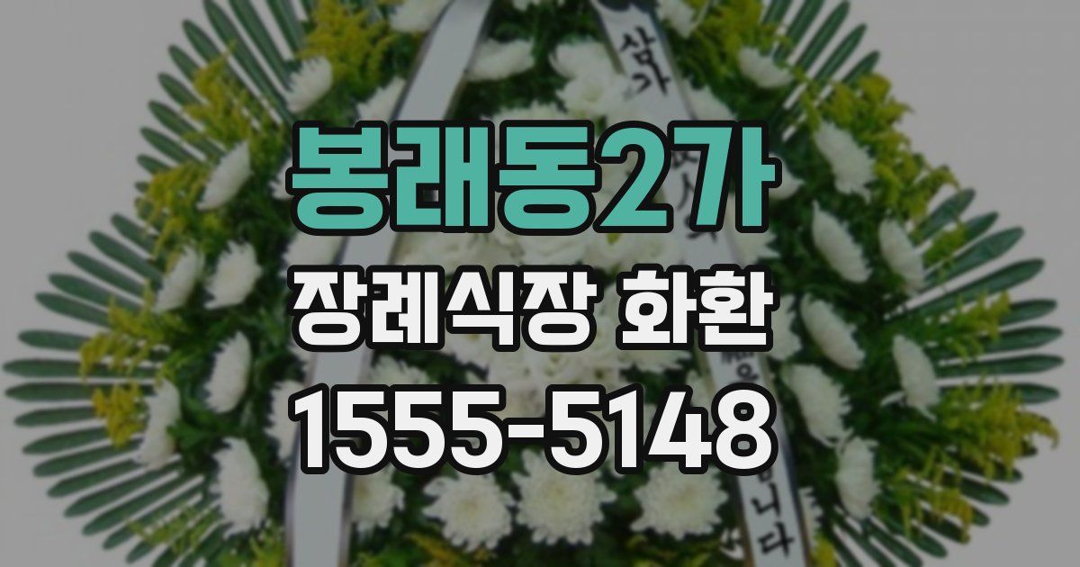 봉래동2가 장례식장 화환