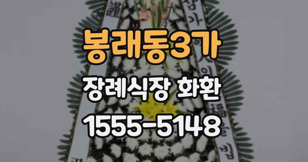 봉래동3가 장례식장 화환