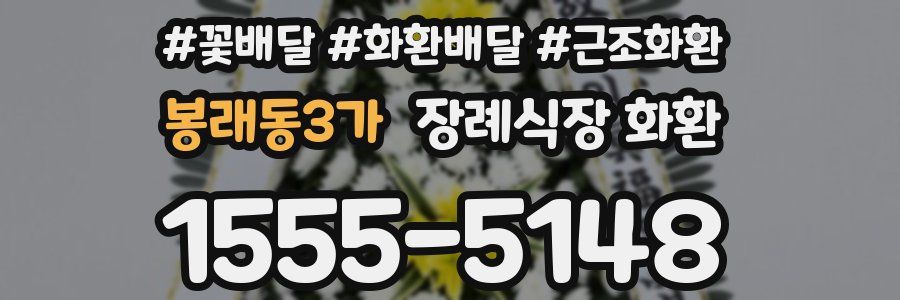 봉래동3가 장례식장 화환