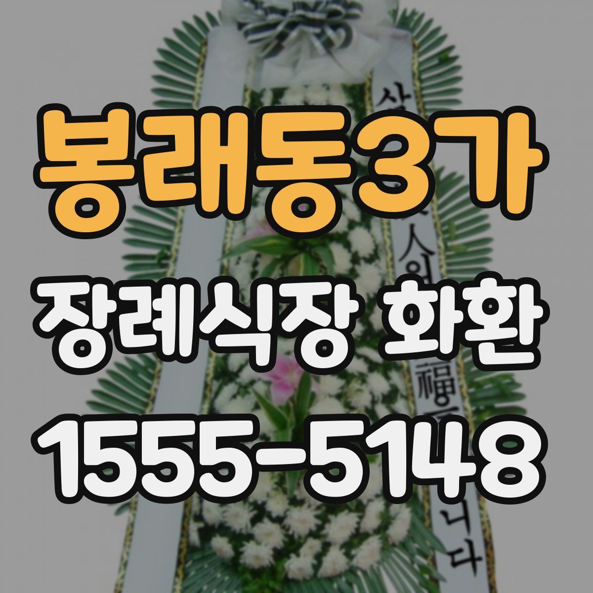 봉래동3가 장례식장 화환