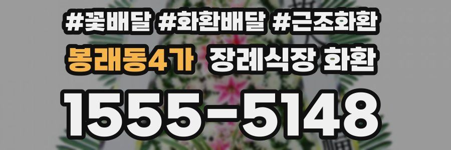 봉래동4가 장례식장 화환