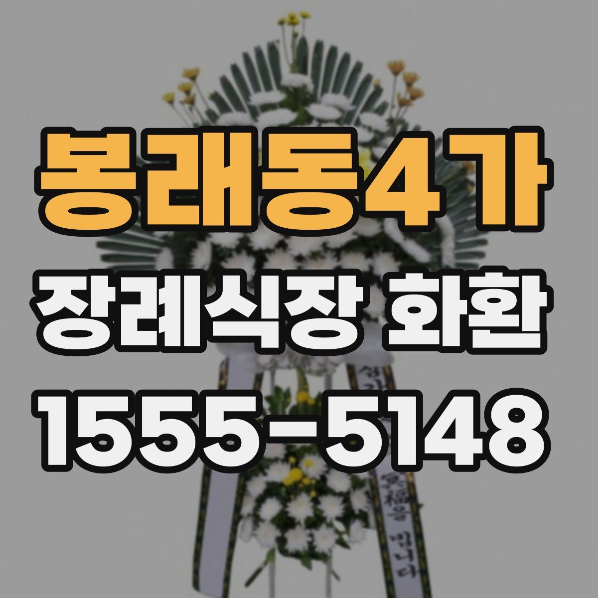 봉래동4가 장례식장 화환