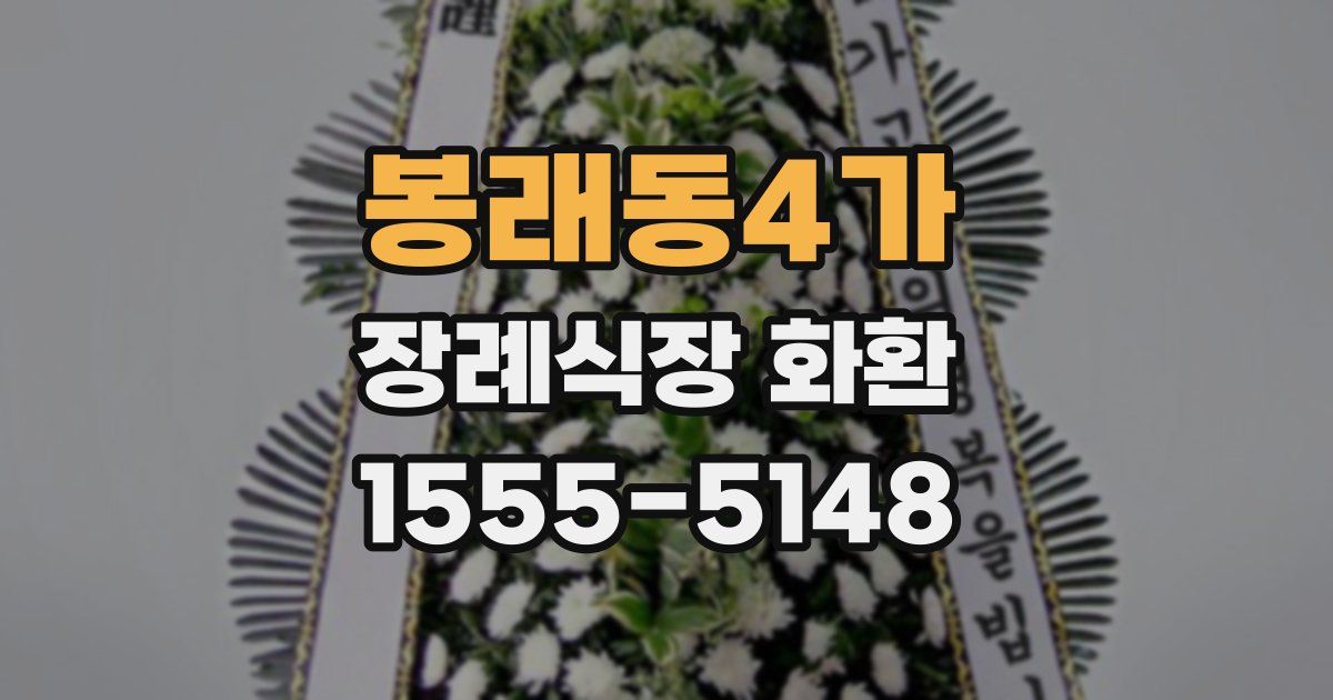 봉래동4가 장례식장 화환