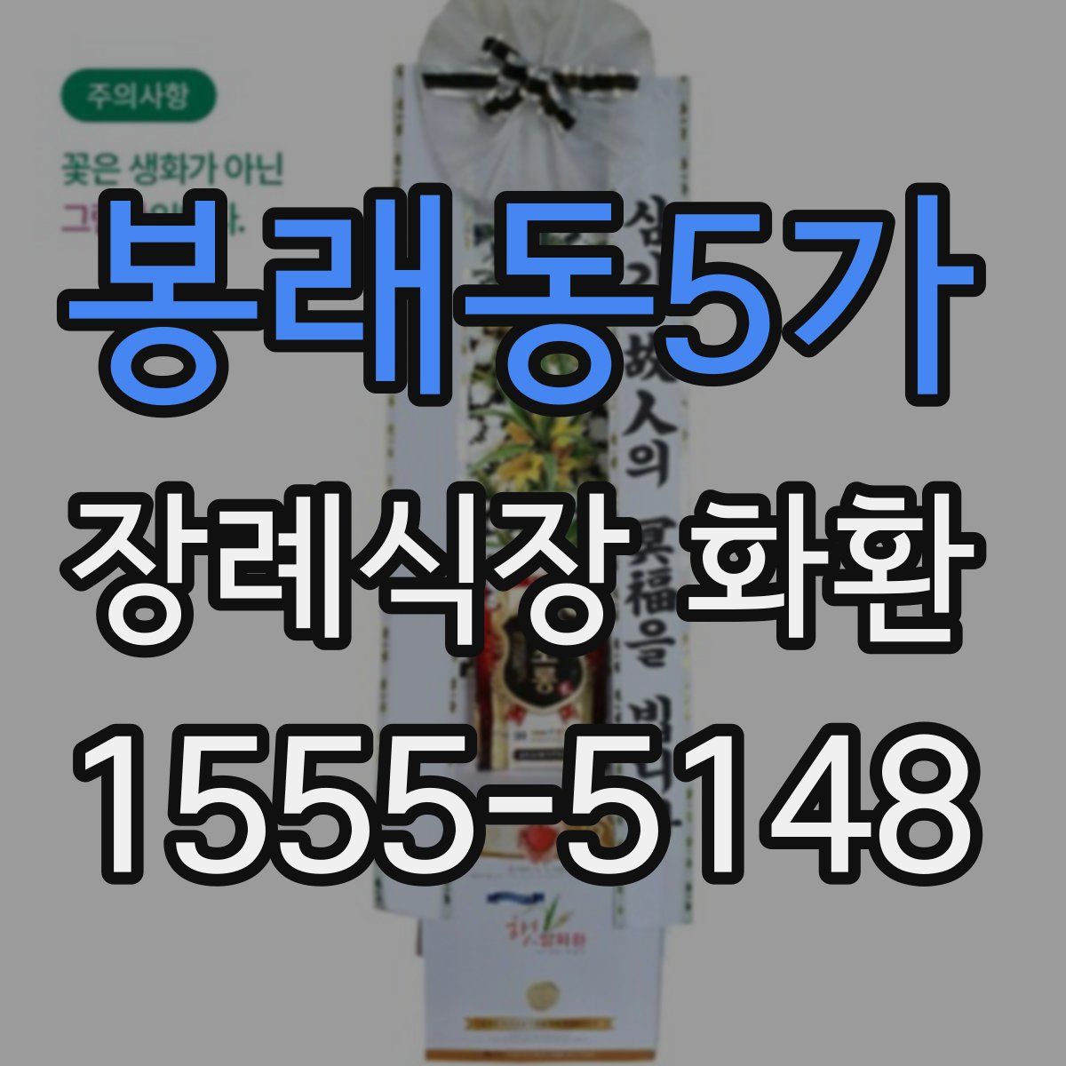 봉래동5가 장례식장 화환