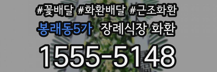 봉래동5가 장례식장 화환