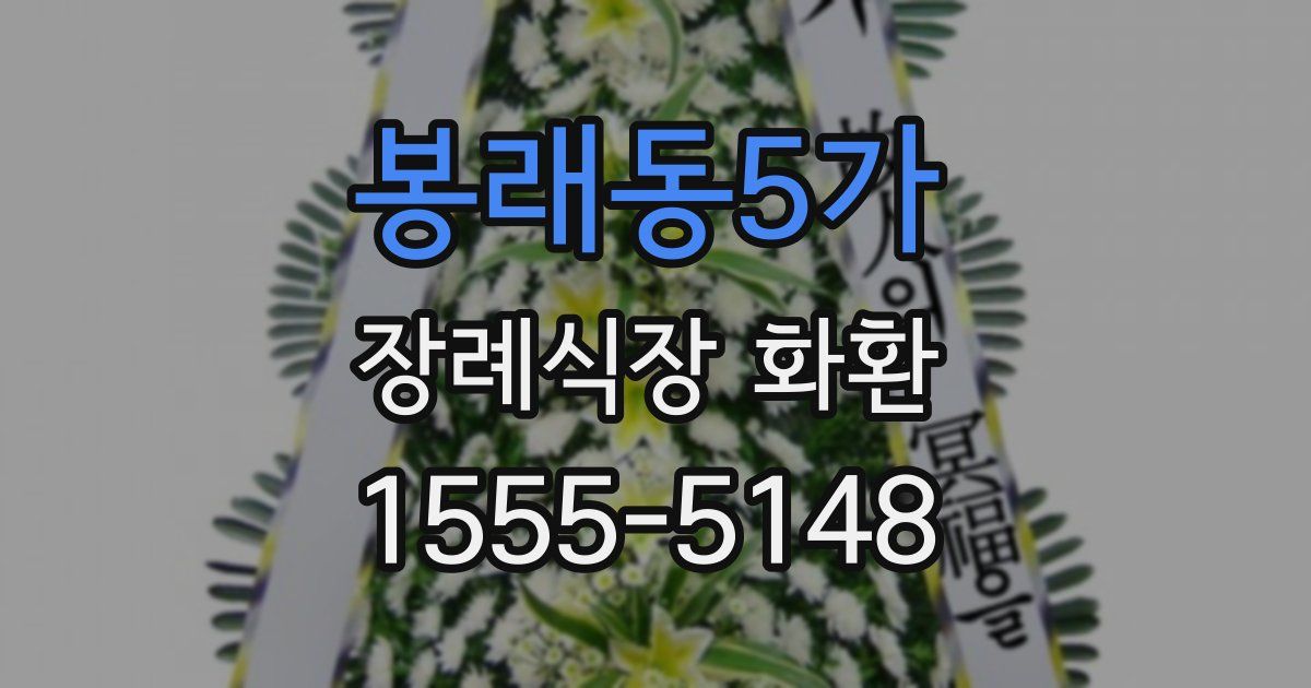 봉래동5가 장례식장 화환