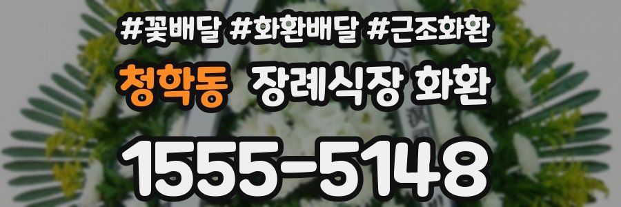 청학동 장례식장 화환