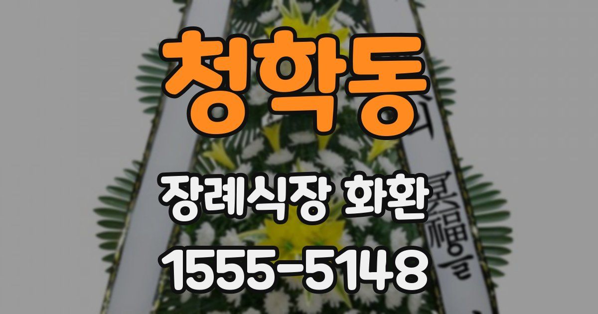 청학동 장례식장 화환
