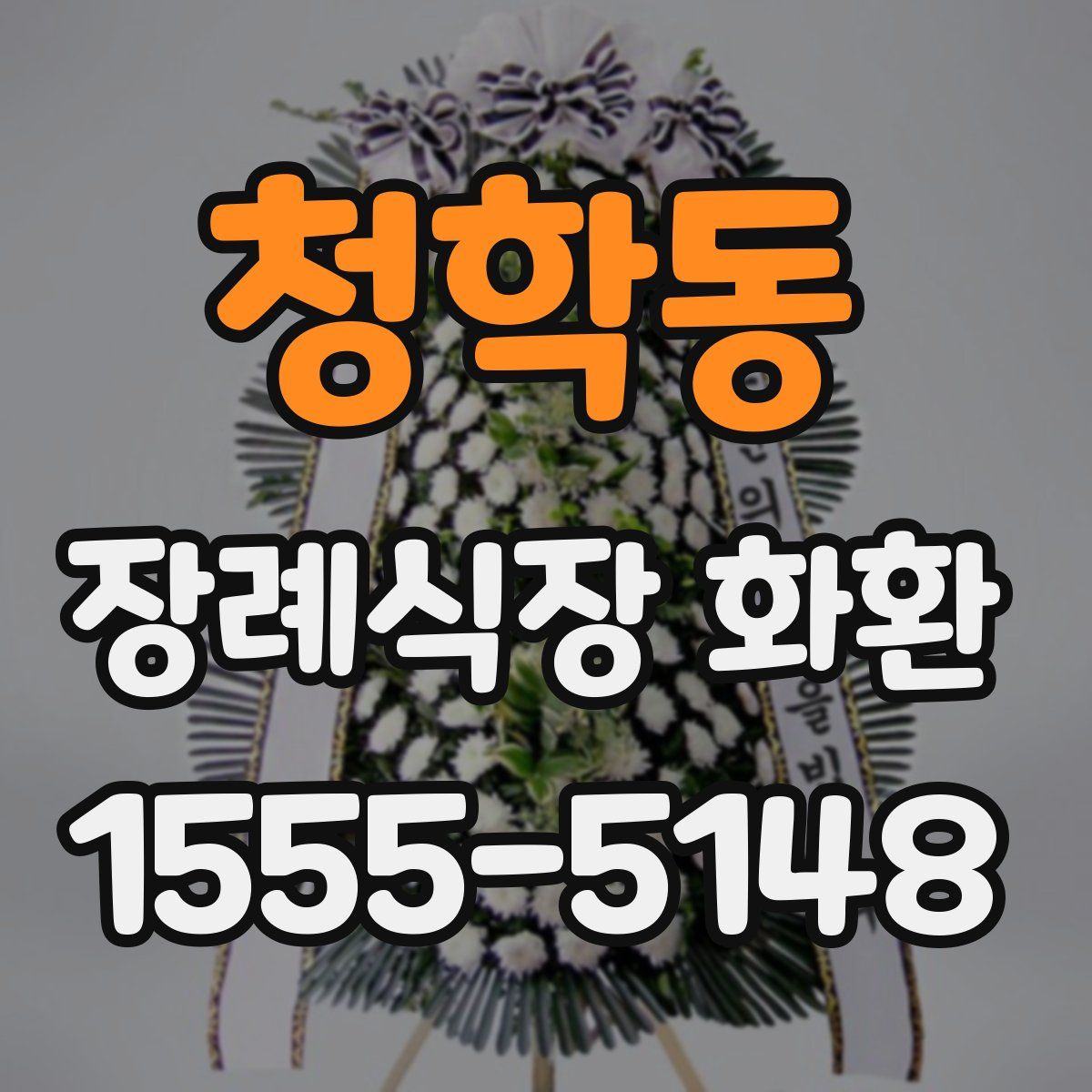 청학동 장례식장 화환