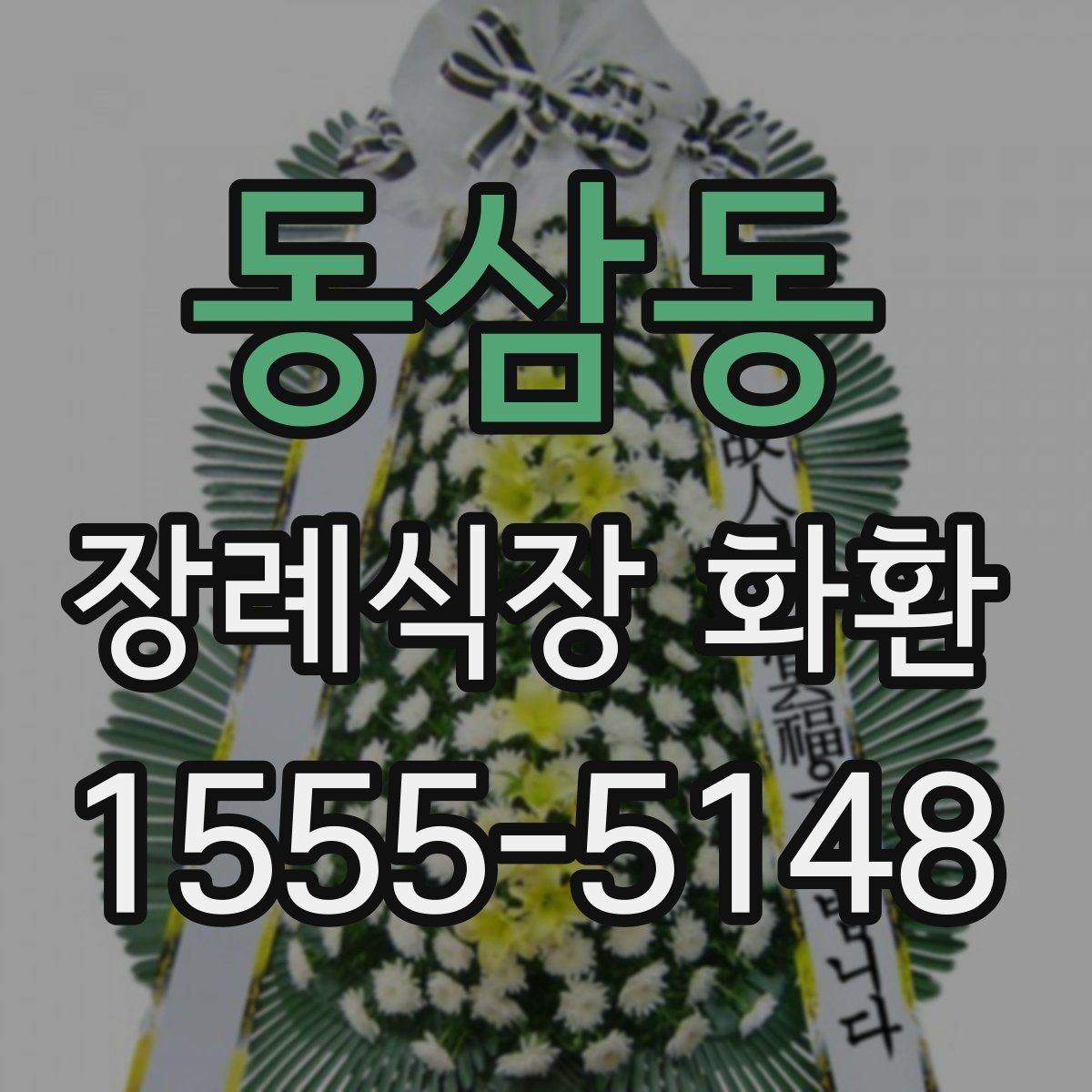 동삼동 장례식장 화환 처음 보내는 분들을 위한 안내