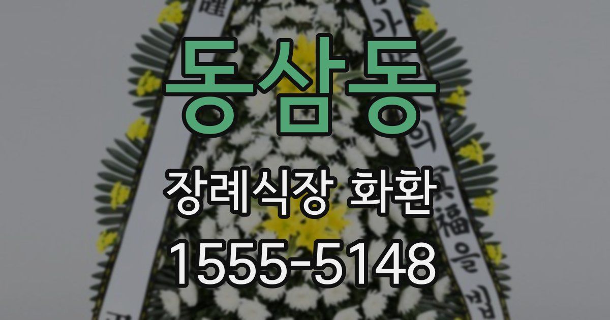 동삼동 장례식장 화환