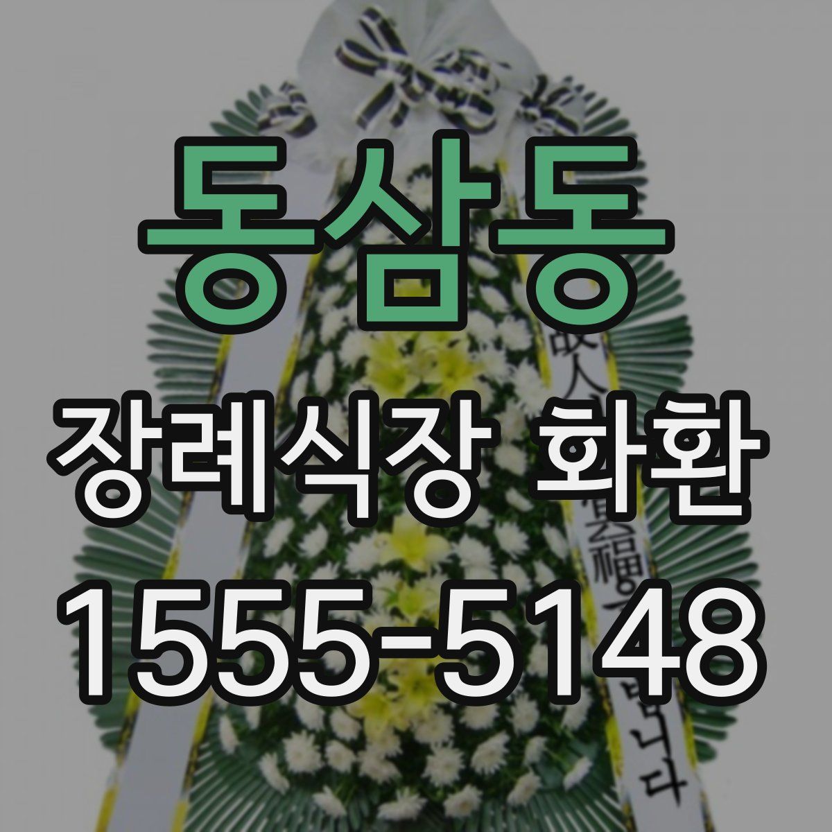 동삼동 장례식장 화환