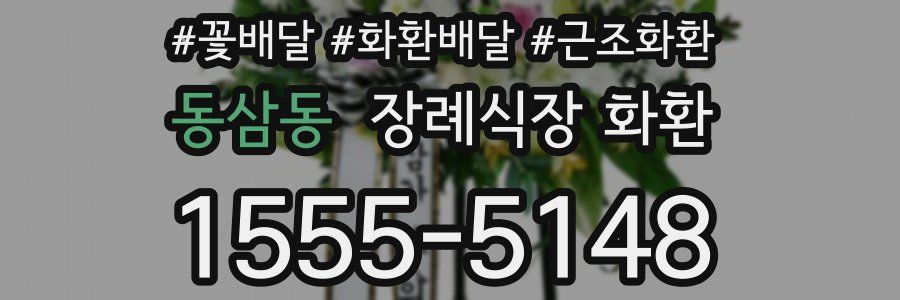 동삼동 장례식장 화환