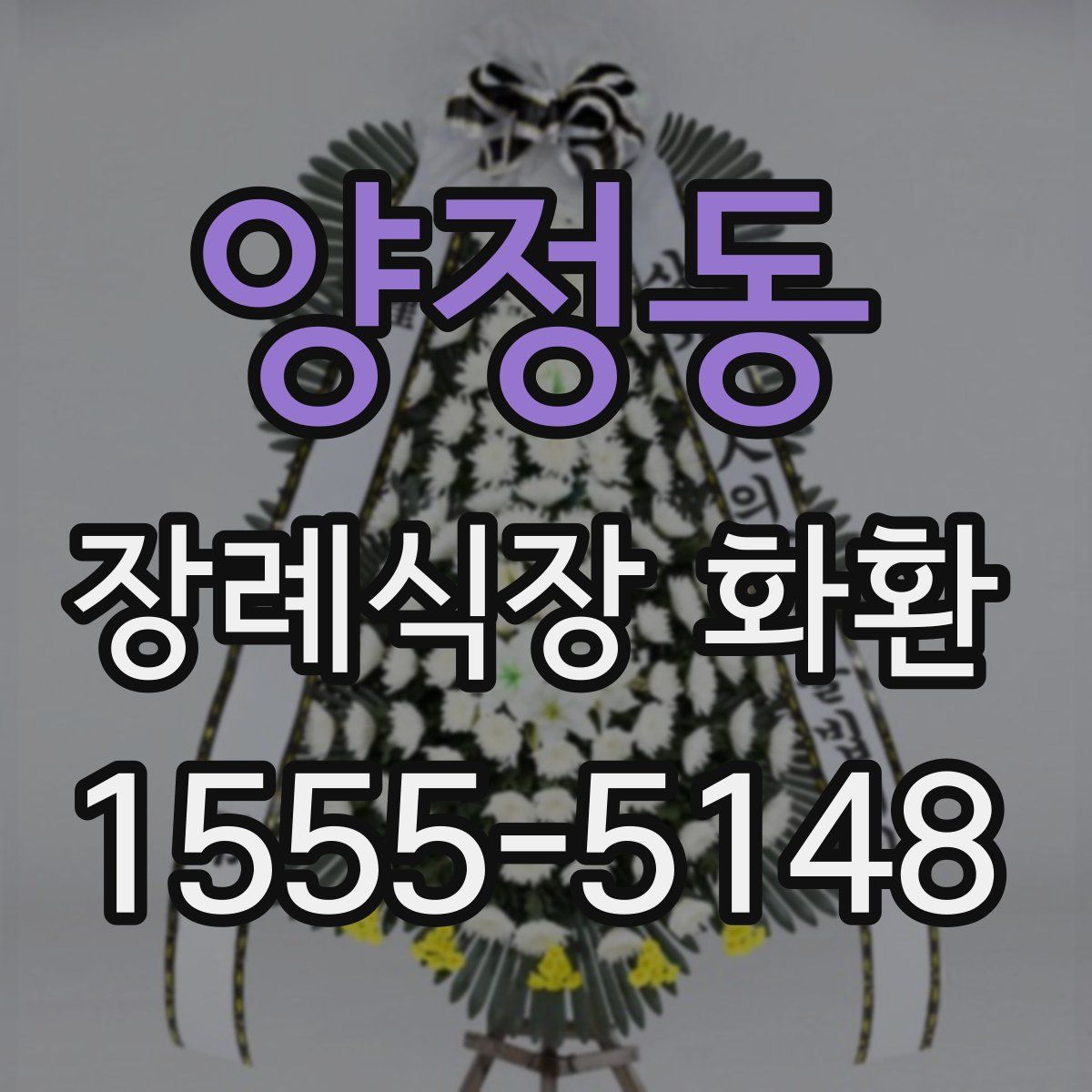 양정동 장례식장 화환