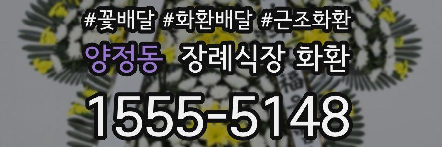 양정동 장례식장 화환
